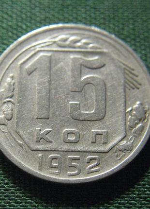 15 копійок 1952