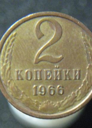 2 копейки 1966