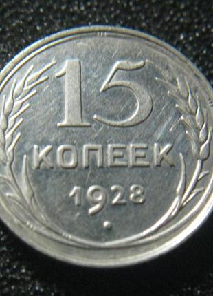 15 копійок 1928