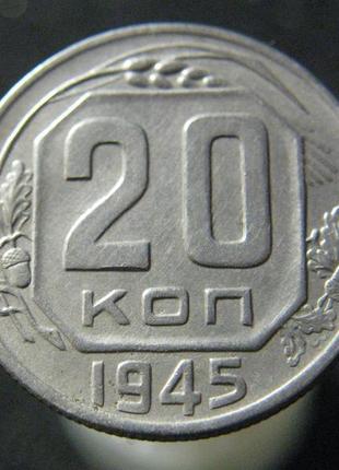 20 копеек 1945