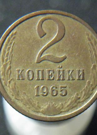 2 копейки 1965