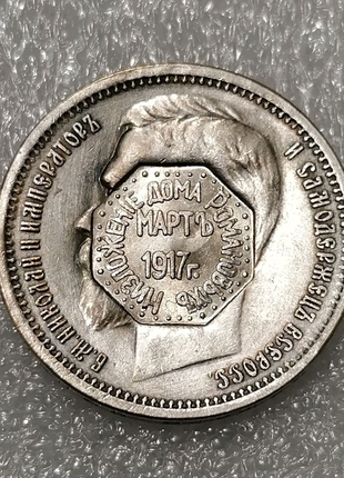 Монета 1 рубль 1911 царська росія1 фото