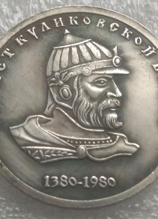 Монета 1 рубль срср 1980 600 років куликовській битві