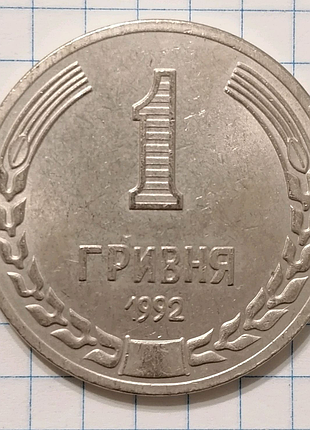 Монета 1 гривня 1992 україна