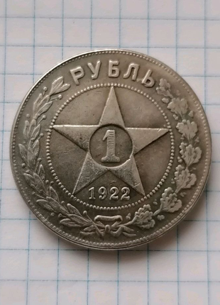 Монета 1 рубль 1922 ррфср