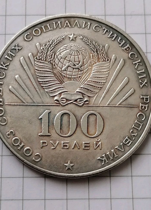 Монета 100 рублів 1970 срср 100 років з дня народження леніна1 фото
