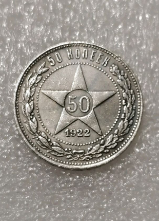 Монета 50 копійок 1922 рсфср