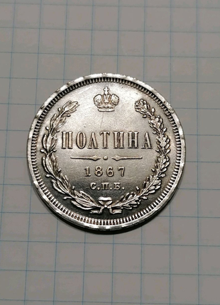 Монета полтина 1867 царська росія полтинник1 фото