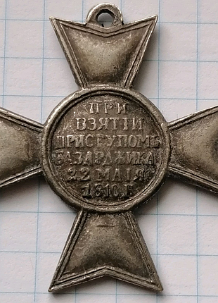 Георгіївський хрест за мужність сувенірний