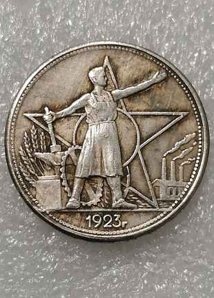 Монета 1 рубль ррфср 1923