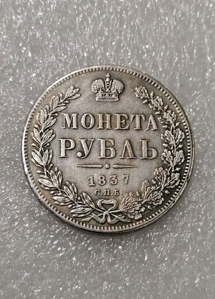 Монета 1 рубль 1837 царська росія1 фото