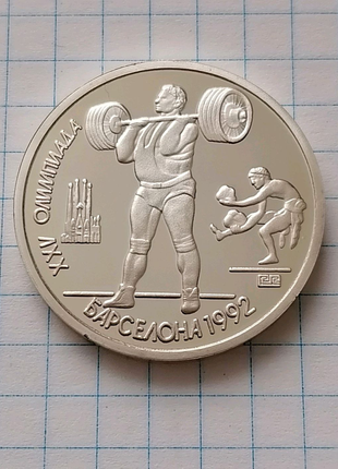 Монета 1 рубль срср 1991 олімпіада барселона важка атлетика