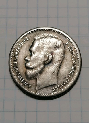 Монета 1 рубль 1899 царська росія