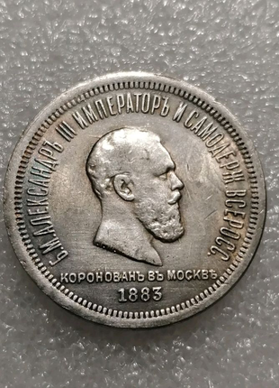 Монета 1 рубль 1883 царська росія