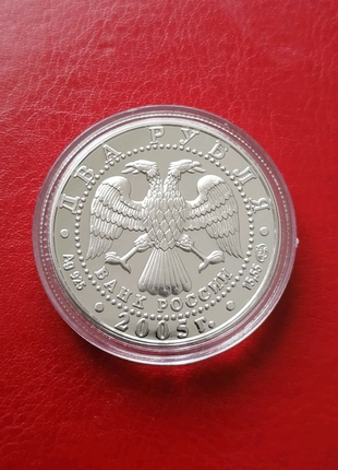 Монета лев 2 рубля росія 2005 знаки зодіаку2 фото