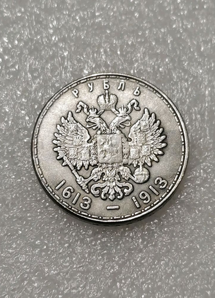 Монета 1 рубль 1913 царська росія 300 років будинку романових2 фото