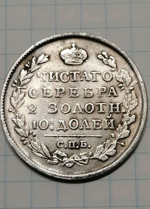 Монета полтина 1826 царська росія полтинник