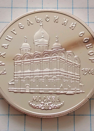 Монета 5 рублів 1991 срср архангельський собор