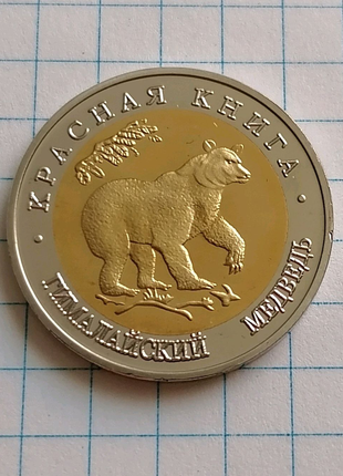 50 рублів 1993 росія червона книга гімалайський ведмідь фауна