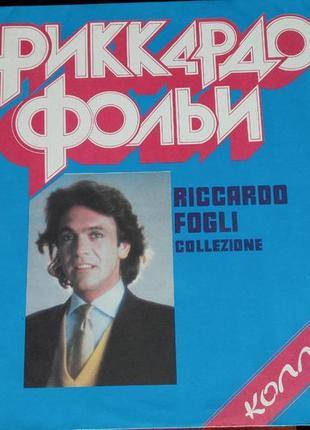 Вінілова платівка - riccardo fogli.