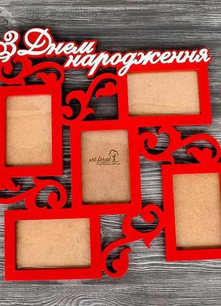 Фоторамка з фанери "з днем народження"