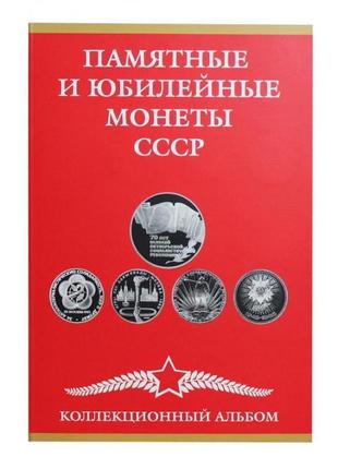 Альбом для юбилейных монет ссср 1965-1991 г на 68 монет1 фото