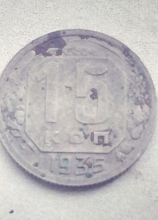 15 копійок 1935 року