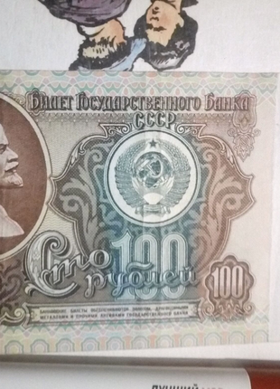 100 рублів 1991 року