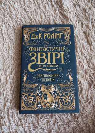 Комплект книг "фантастичні звірі і де їх шукати"