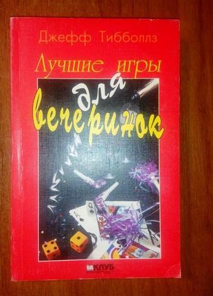 Книга лучшие игры для вечеринок джефф тибболлз