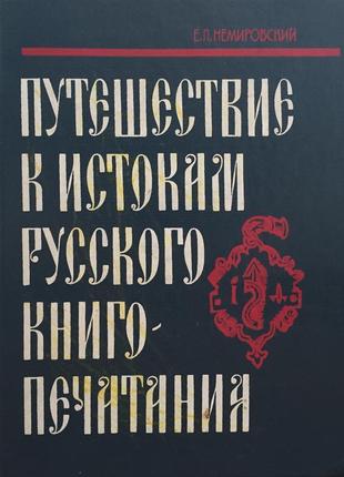 Подорож до витоків російської книго-друкування е. л. немирівський