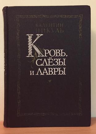 Валентин пікуль: кров, сльози і лаври