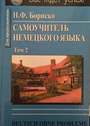 Самовчитель німецької мови. том 2. н. бориско