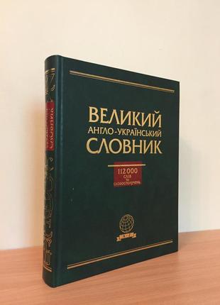 Великий англо – український словник