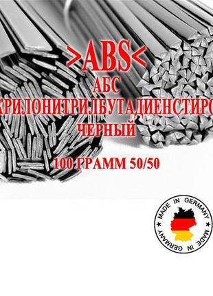 100 г 50/50 >abs< (абс) чорний прутки електроди для зварювання па