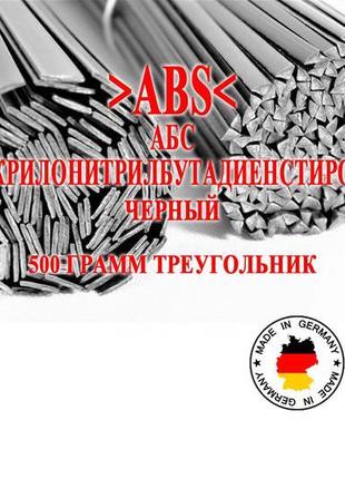 500 г трикутник >abs< (абс) чорний прут