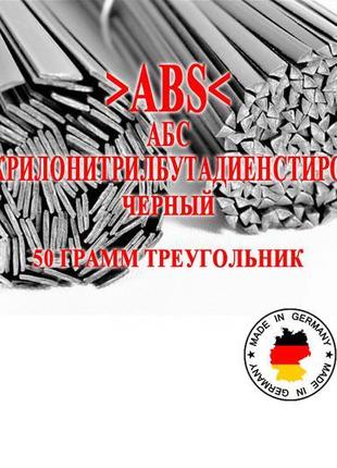 50 г трикутник >abs< (абс) чорний прут