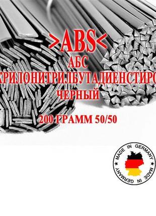 200 г 50/50 >abs< (абс) чорний прутки електроди для зварювання па