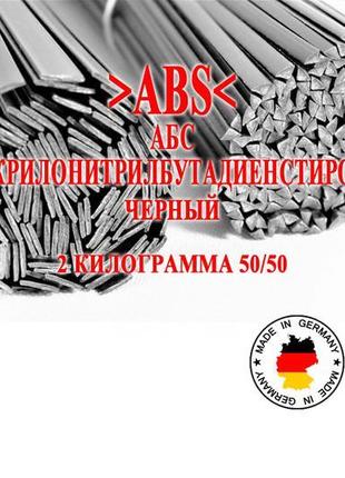 2 кг 50/50 >abs< (абс) чорний прутки електроди для зварювання пая