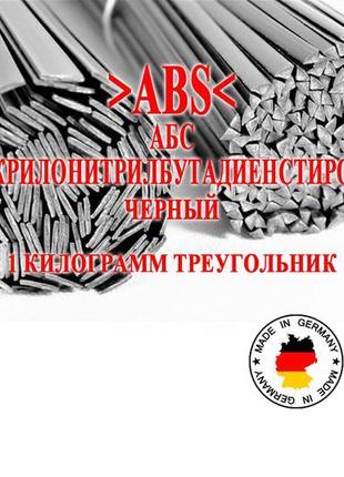 1 кг трикутник >abs< (абс) чорний прут