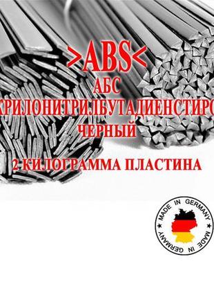 2 кг пластина >abs< (абс) чорний прутки електроди для пайки