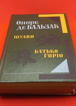 Оноре де бальзак "збірка" 1983 б/у