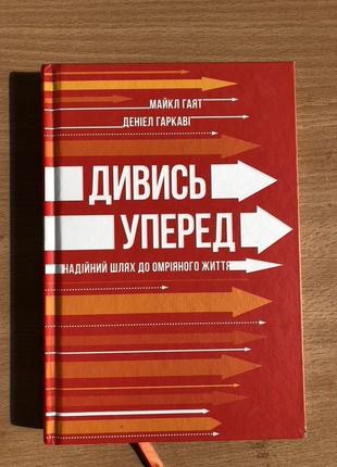 Книга дивись уперед. надійний шлях до омріяного життя