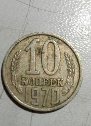 10 копеток 1970 року срср