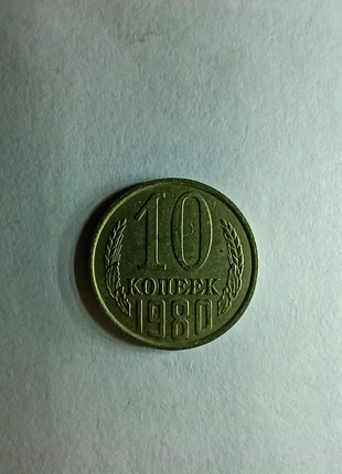 10 копійок 1980 року ціна 500 грн