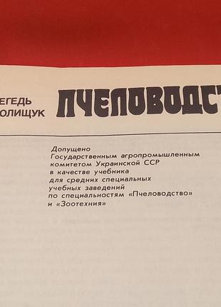 А.г.мегедь в.п поліщук бджільництво  1990 б/у2 фото