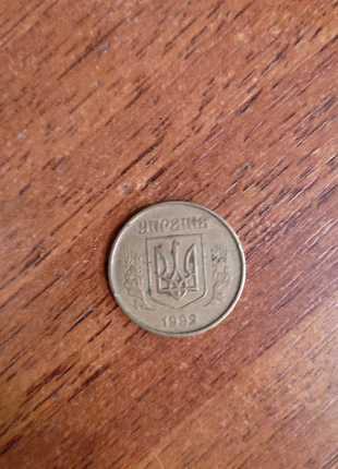 50 копійок 1992 р.