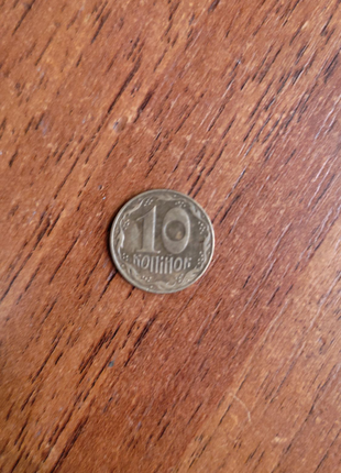 10 копійок 1992 р.