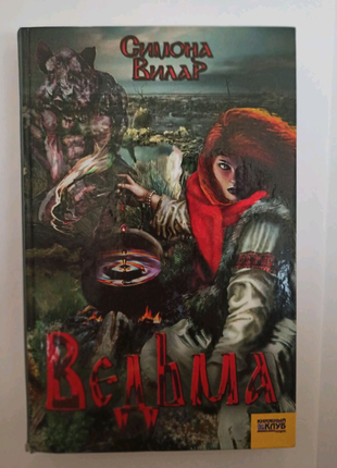 Ведьма. книга 1.