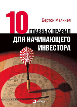 10 головних правил для початківців інвесторів. бертон мэлкиев.